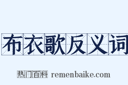 布衣歌反义词是什么意思的图片